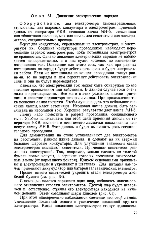 Николай Шахмаев - Демонстрационные опыты по электричеству - Страница № 81