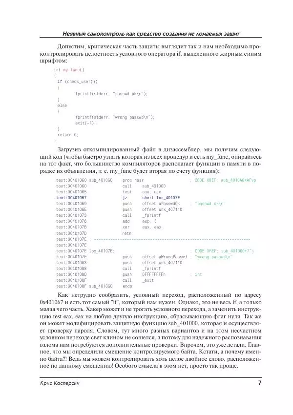 Крис Касперски - Неявный самоконтроль как средство создания не ломаемых защит - Страница № 7