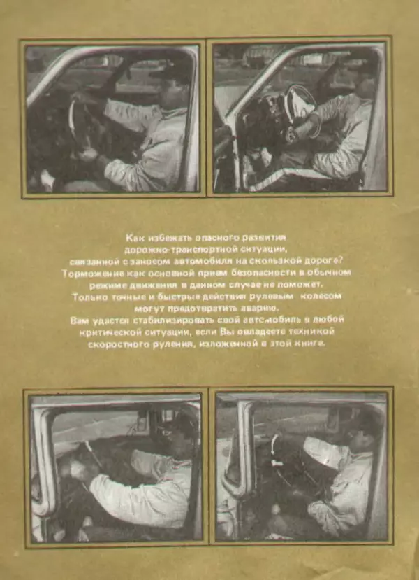 Эрнест Цыганков - Скоростное руление в критических ситуациях: 20 упражнений тренажерной контраварийной подготовки - Страница № 2