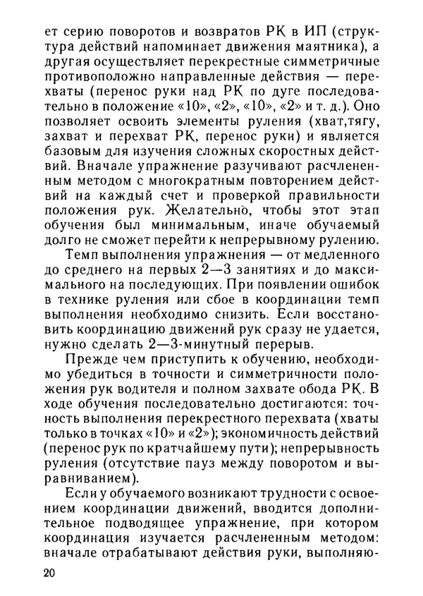 Эрнест Цыганков - Скоростное руление в критических ситуациях: 20 упражнений тренажерной контраварийной подготовки - Страница № 22