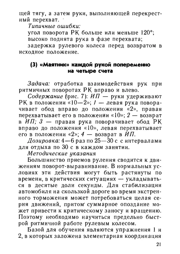 Эрнест Цыганков - Скоростное руление в критических ситуациях: 20 упражнений тренажерной контраварийной подготовки - Страница № 23