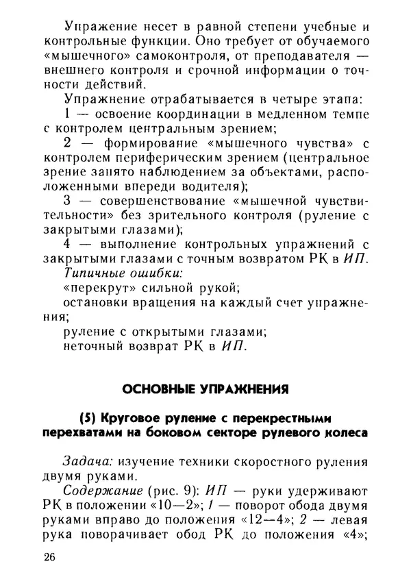 Эрнест Цыганков - Скоростное руление в критических ситуациях: 20 упражнений тренажерной контраварийной подготовки - Страница № 28