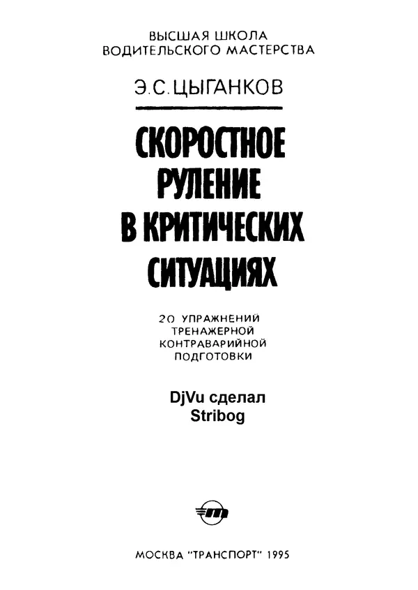 Эрнест Цыганков - Скоростное руление в критических ситуациях: 20 упражнений тренажерной контраварийной подготовки - Страница № 3