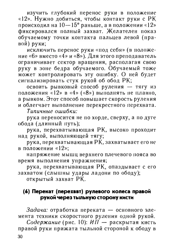 Эрнест Цыганков - Скоростное руление в критических ситуациях: 20 упражнений тренажерной контраварийной подготовки - Страница № 32