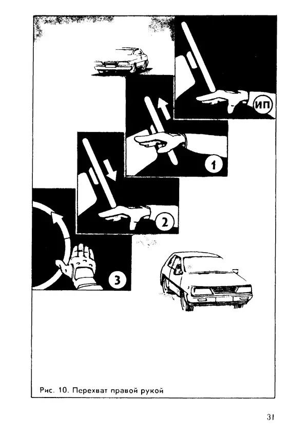 Эрнест Цыганков - Скоростное руление в критических ситуациях: 20 упражнений тренажерной контраварийной подготовки - Страница № 33