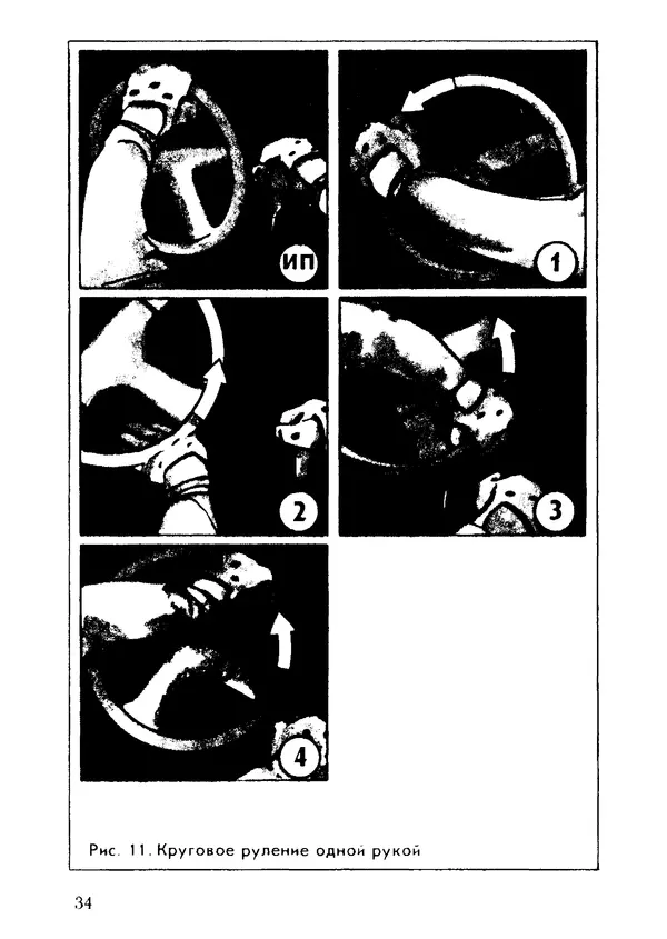 Эрнест Цыганков - Скоростное руление в критических ситуациях: 20 упражнений тренажерной контраварийной подготовки - Страница № 36