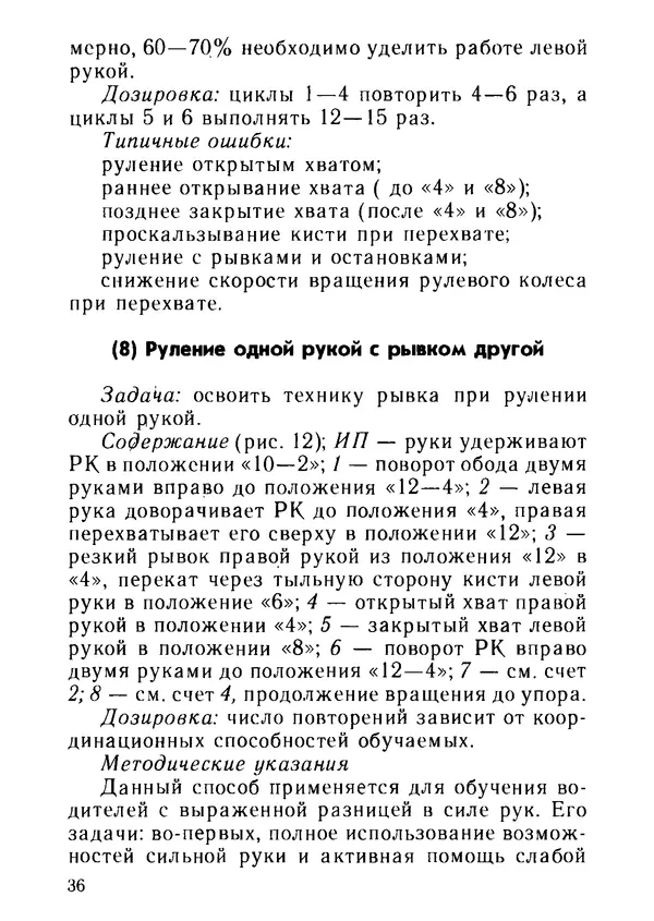 Эрнест Цыганков - Скоростное руление в критических ситуациях: 20 упражнений тренажерной контраварийной подготовки - Страница № 38