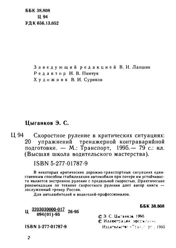 Эрнест Цыганков - Скоростное руление в критических ситуациях: 20 упражнений тренажерной контраварийной подготовки - Страница № 4