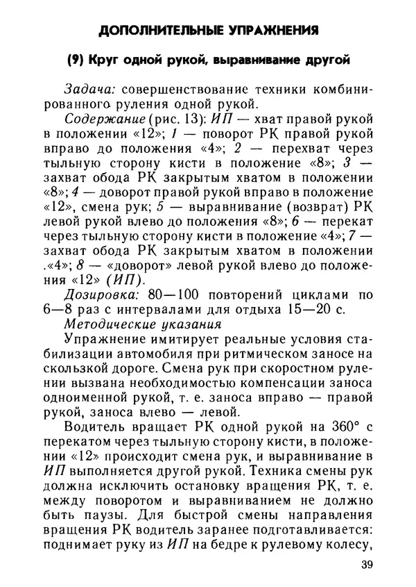 Эрнест Цыганков - Скоростное руление в критических ситуациях: 20 упражнений тренажерной контраварийной подготовки - Страница № 41