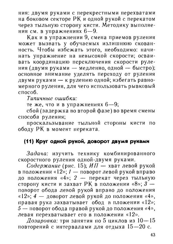 Эрнест Цыганков - Скоростное руление в критических ситуациях: 20 упражнений тренажерной контраварийной подготовки - Страница № 45