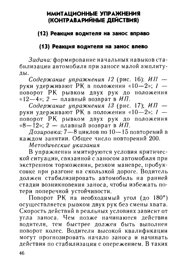 Эрнест Цыганков - Скоростное руление в критических ситуациях: 20 упражнений тренажерной контраварийной подготовки - Страница № 48