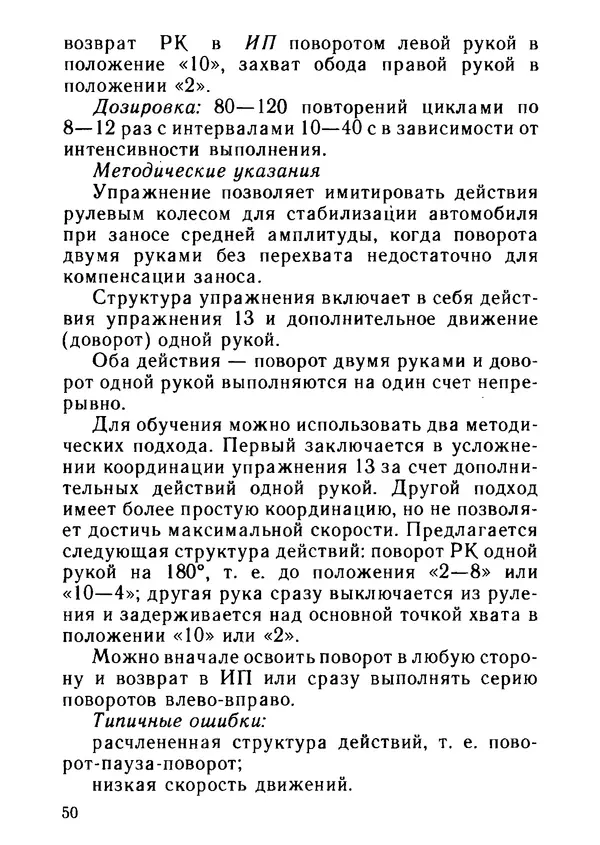 Эрнест Цыганков - Скоростное руление в критических ситуациях: 20 упражнений тренажерной контраварийной подготовки - Страница № 52