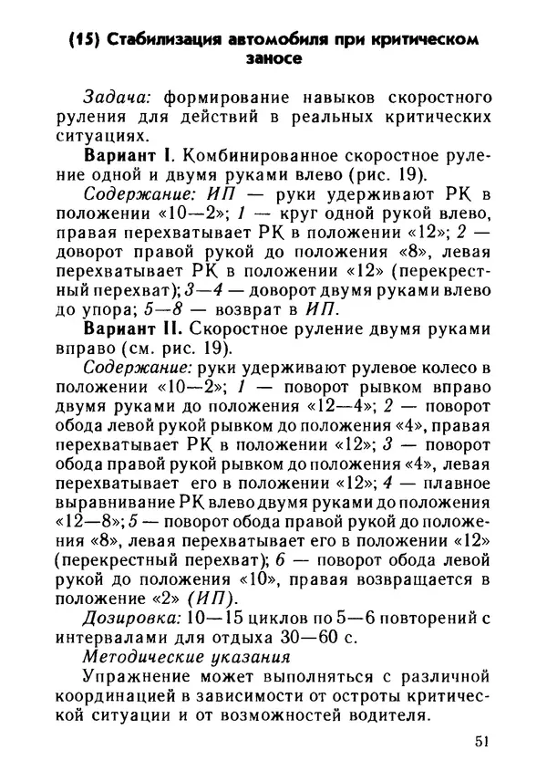 Эрнест Цыганков - Скоростное руление в критических ситуациях: 20 упражнений тренажерной контраварийной подготовки - Страница № 53