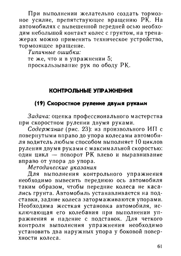 Эрнест Цыганков - Скоростное руление в критических ситуациях: 20 упражнений тренажерной контраварийной подготовки - Страница № 63