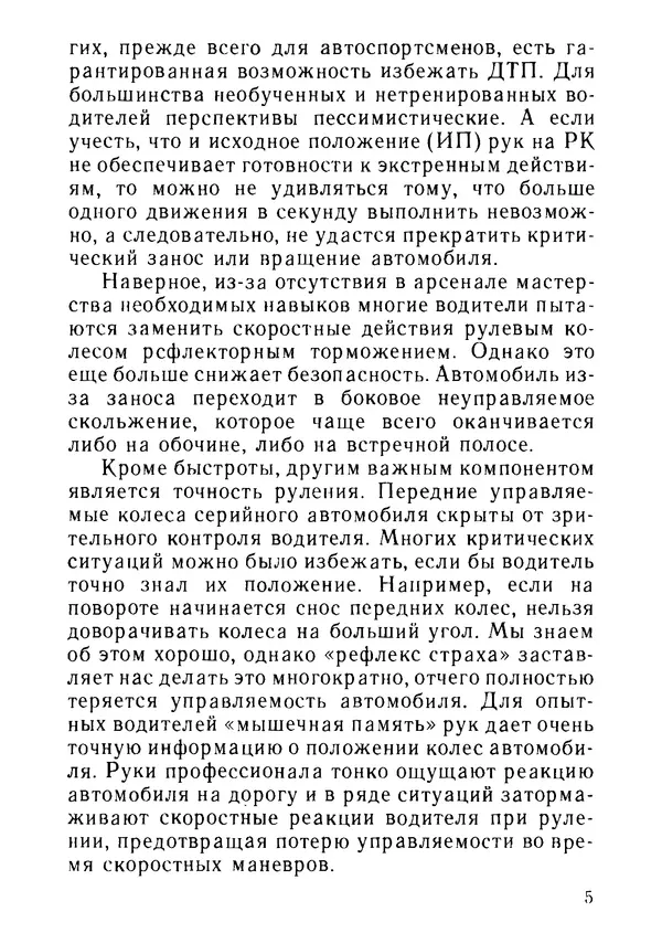 Эрнест Цыганков - Скоростное руление в критических ситуациях: 20 упражнений тренажерной контраварийной подготовки - Страница № 7