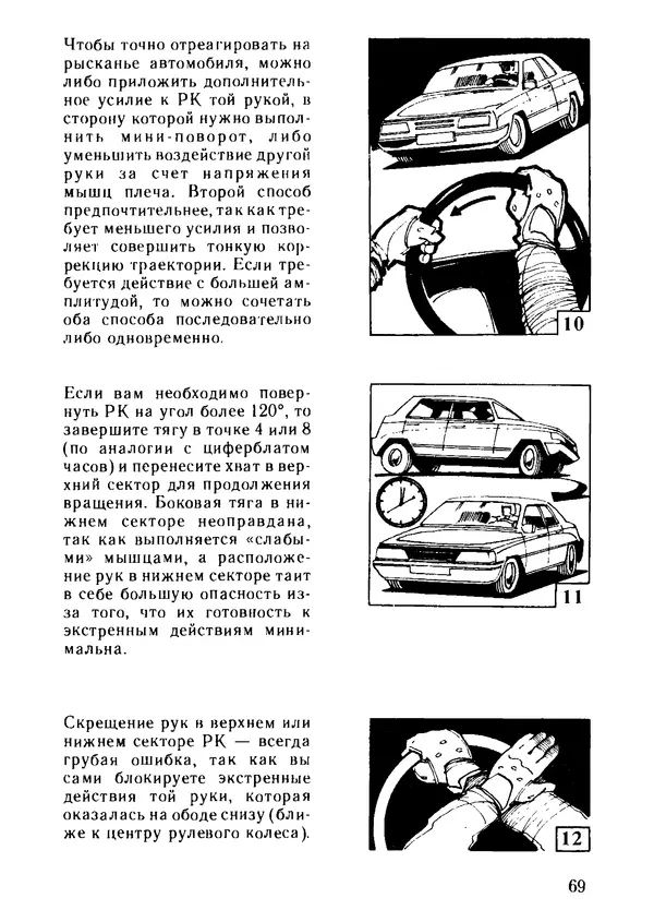Эрнест Цыганков - Скоростное руление в критических ситуациях: 20 упражнений тренажерной контраварийной подготовки - Страница № 71