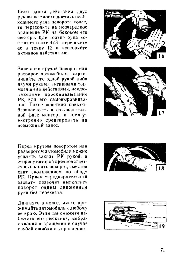 Эрнест Цыганков - Скоростное руление в критических ситуациях: 20 упражнений тренажерной контраварийной подготовки - Страница № 73