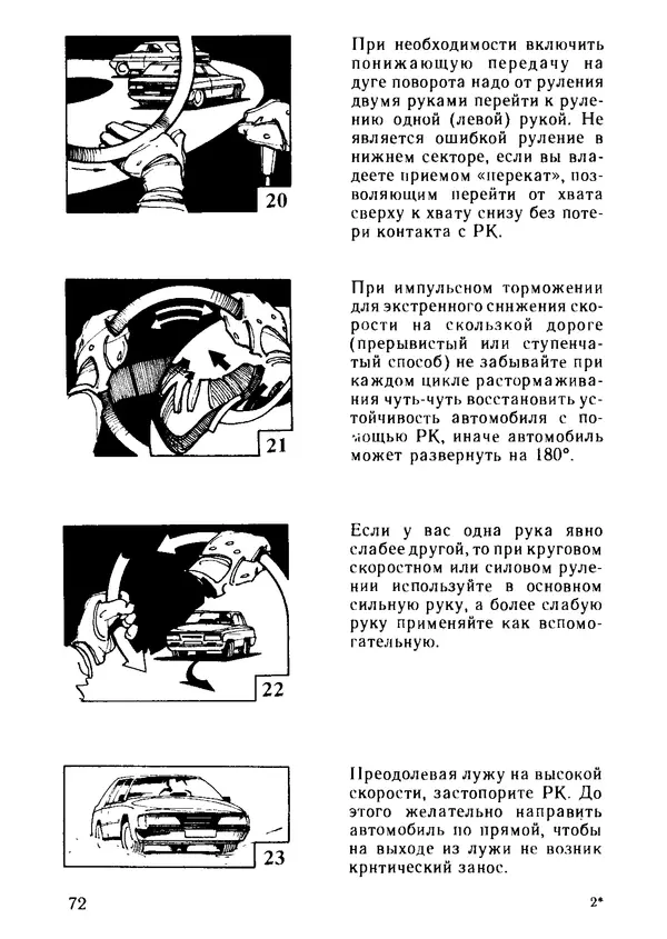 Эрнест Цыганков - Скоростное руление в критических ситуациях: 20 упражнений тренажерной контраварийной подготовки - Страница № 74