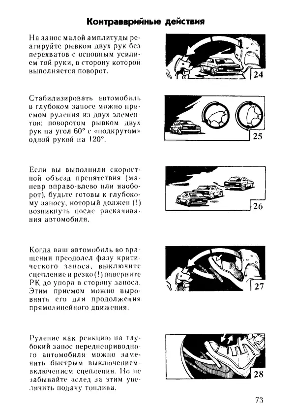 Эрнест Цыганков - Скоростное руление в критических ситуациях: 20 упражнений тренажерной контраварийной подготовки - Страница № 75