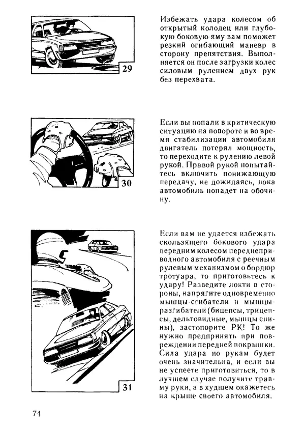 Эрнест Цыганков - Скоростное руление в критических ситуациях: 20 упражнений тренажерной контраварийной подготовки - Страница № 76