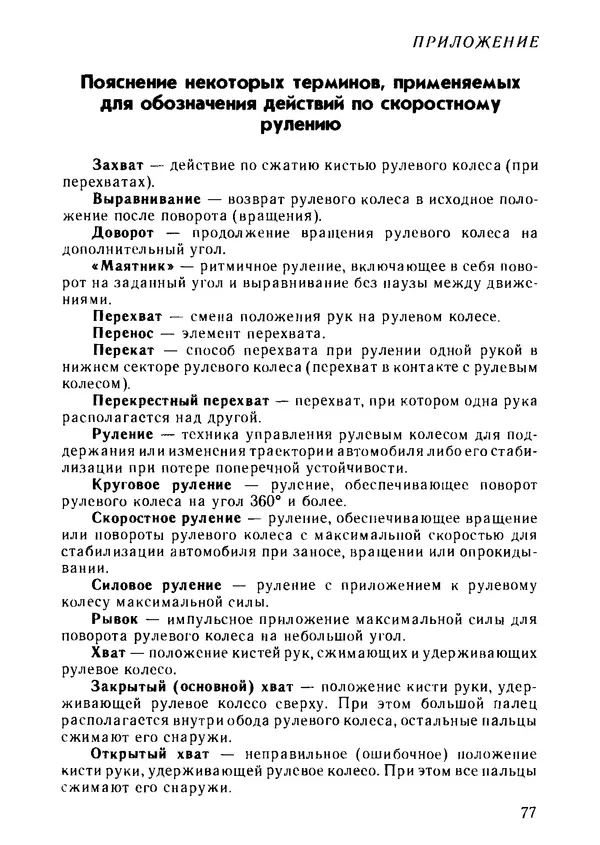 Эрнест Цыганков - Скоростное руление в критических ситуациях: 20 упражнений тренажерной контраварийной подготовки - Страница № 79