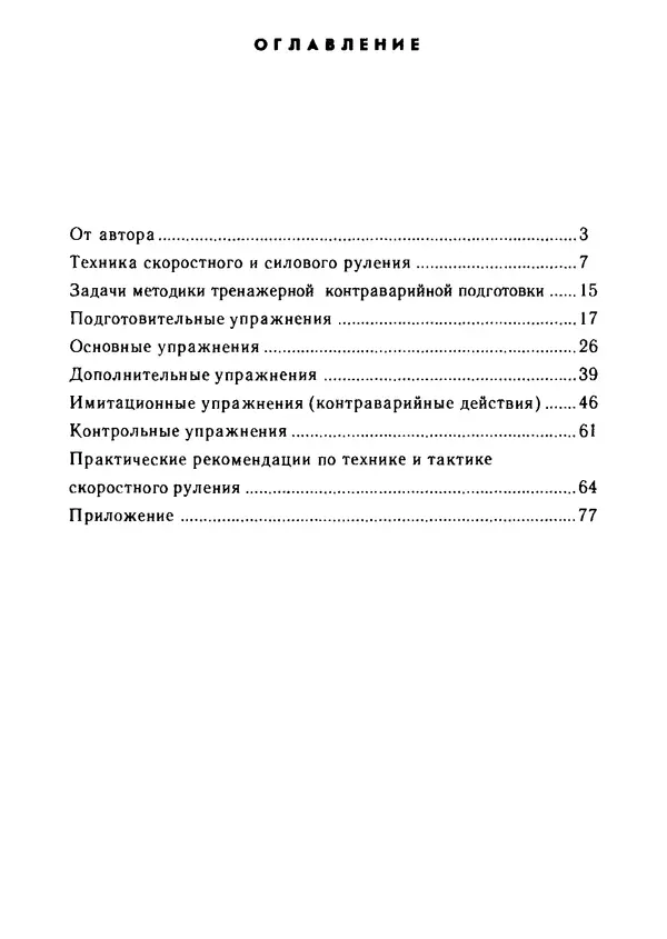 Эрнест Цыганков - Скоростное руление в критических ситуациях: 20 упражнений тренажерной контраварийной подготовки - Страница № 80