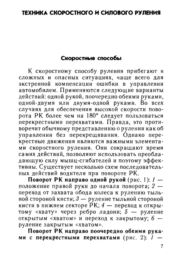 Эрнест Цыганков - Скоростное руление в критических ситуациях: 20 упражнений тренажерной контраварийной подготовки - Страница № 9