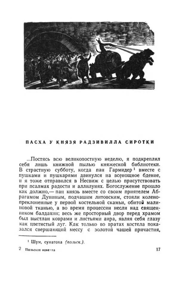 Болеслав Прус - Польская новелла - Страница № 22