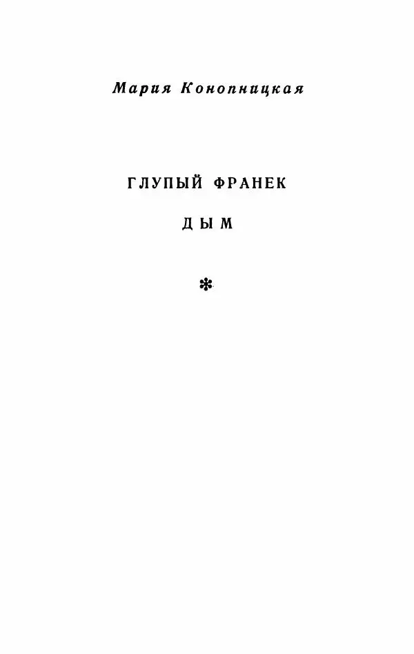 Болеслав Прус - Польская новелла - Страница № 164