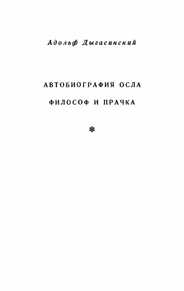Болеслав Прус - Польская новелла - Страница № 268