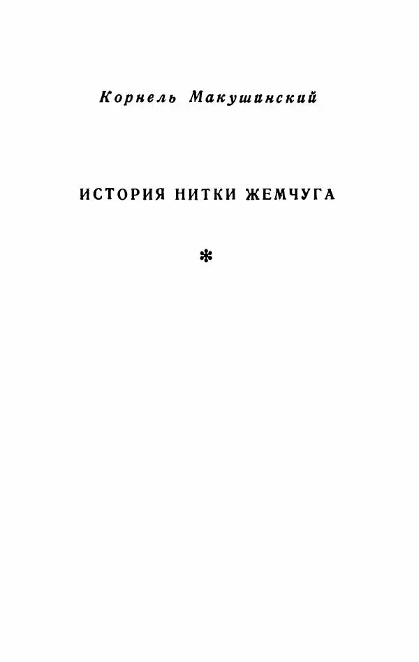 Болеслав Прус - Польская новелла - Страница № 434