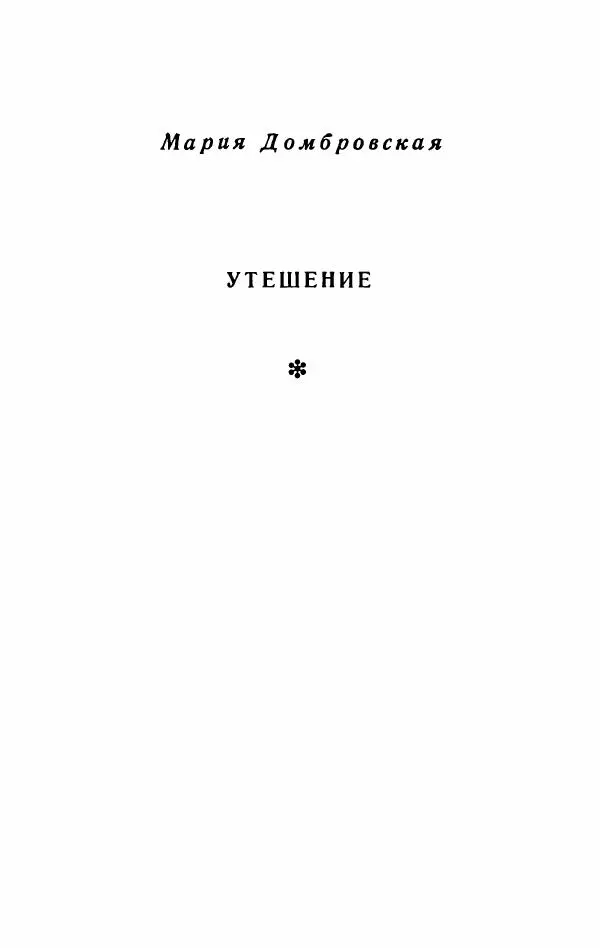 Болеслав Прус - Польская новелла - Страница № 612
