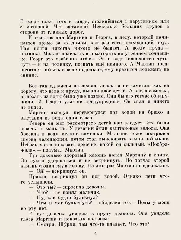 Хельмут Ценкер - Дракон Мартин - Страница № 7