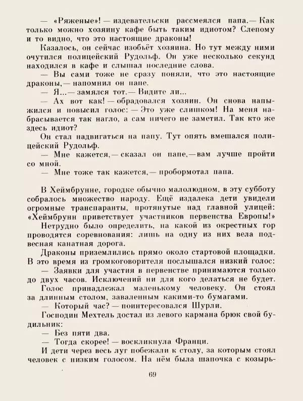 Хельмут Ценкер - Дракон Мартин - Страница № 72