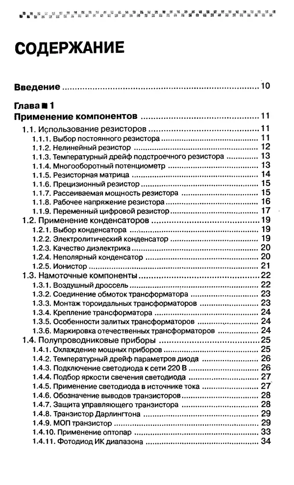 Михаил Николаенко - Самоучитель по радиоэлектронике - Страница № 4 Михаил Николаенко - Самоучитель по радиоэлектронике - Страница № 4