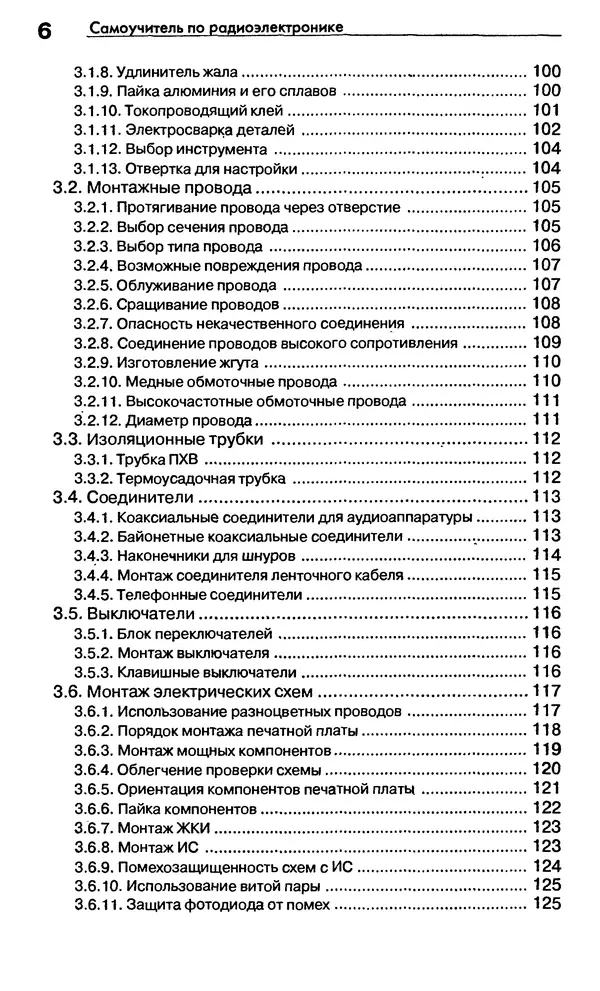 Михаил Николаенко - Самоучитель по радиоэлектронике - Страница № 7 Михаил Николаенко - Самоучитель по радиоэлектронике - Страница № 7