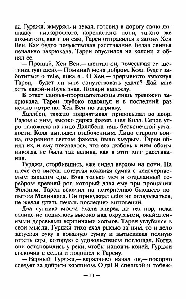 Ллойд Александер - Тарен странник - Страница № 15