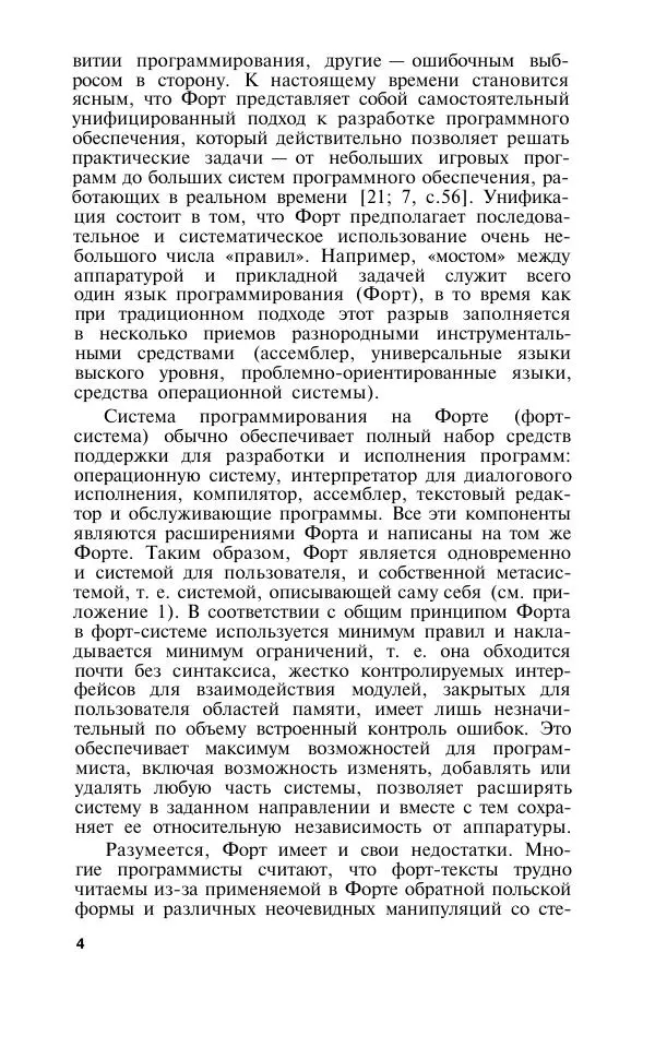 Сергей Баранов - Язык Форт и его реализации - Страница № 5