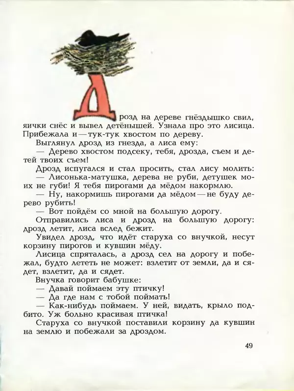 Алексей Толстой - Летела сова - весёлая голова. Русские народные сказки - Страница № 50