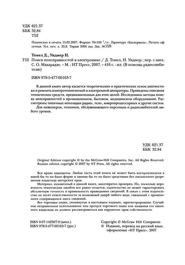 Нил Уидмер - Поиск несправностей в электронике - Страница № 5