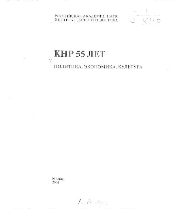  Коллектив авторов - КНР 55 лет: политика, экономика, культура - Страница № 3