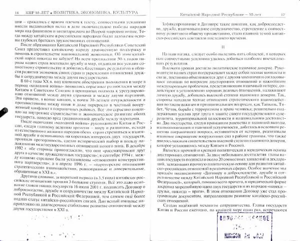  Коллектив авторов - КНР 55 лет: политика, экономика, культура - Страница № 11