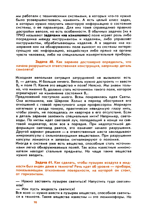 Борис Злотин - Месяц под звездами фантазии: школа развития творческого воображения - Страница № 100