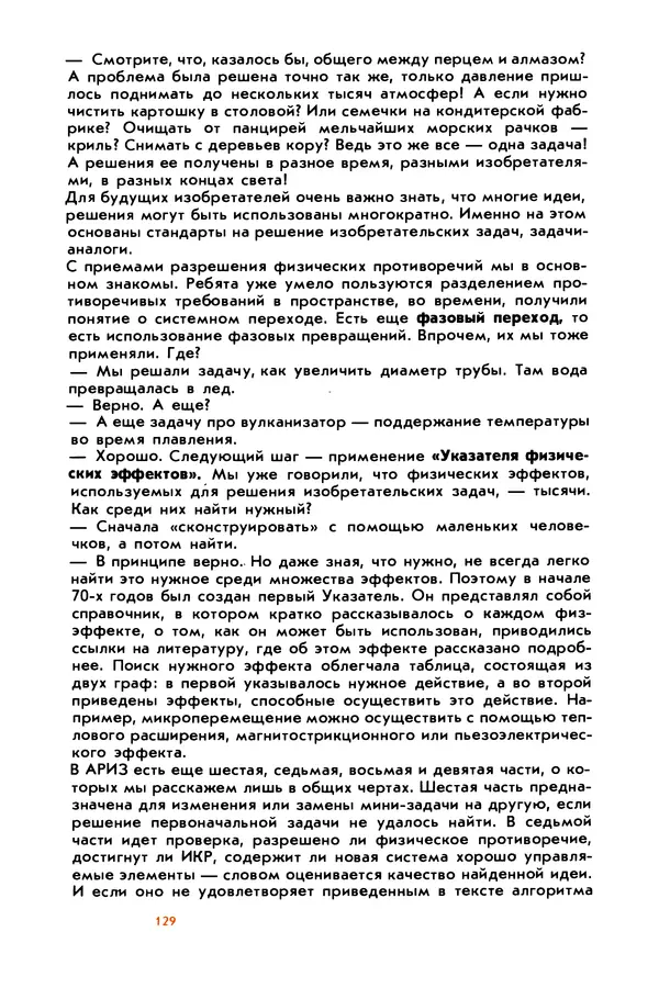Борис Злотин - Месяц под звездами фантазии: школа развития творческого воображения - Страница № 131