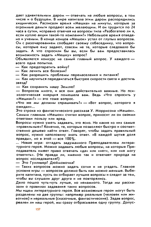 Борис Злотин - Месяц под звездами фантазии: школа развития творческого воображения - Страница № 159
