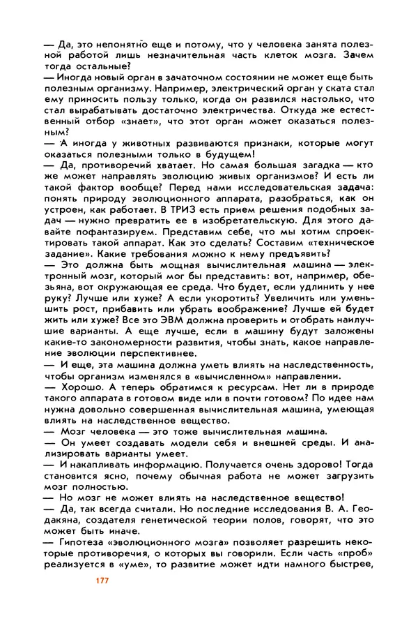 Борис Злотин - Месяц под звездами фантазии: школа развития творческого воображения - Страница № 179