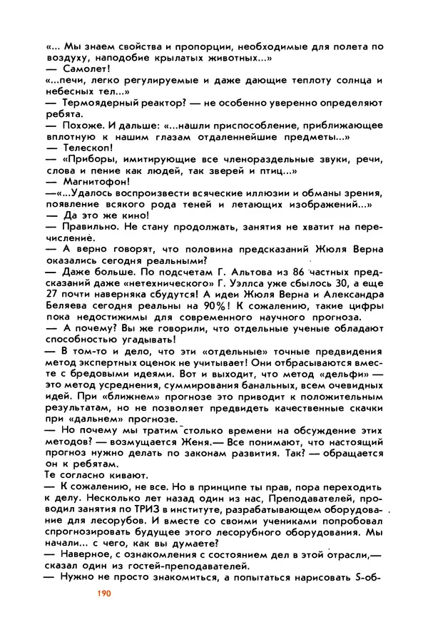 Борис Злотин - Месяц под звездами фантазии: школа развития творческого воображения - Страница № 192