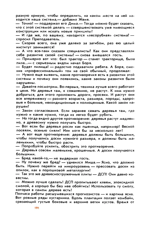 Борис Злотин - Месяц под звездами фантазии: школа развития творческого воображения - Страница № 193