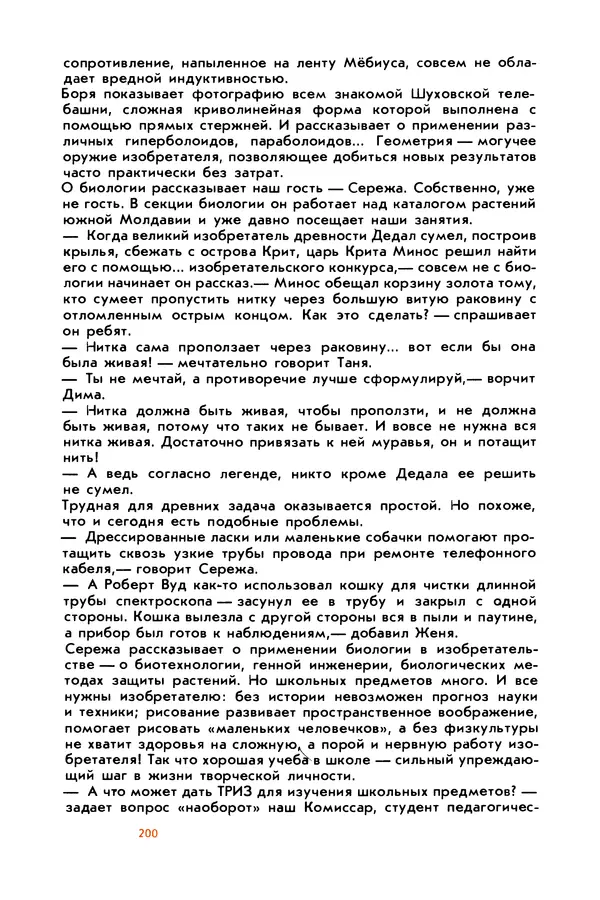Борис Злотин - Месяц под звездами фантазии: школа развития творческого воображения - Страница № 202