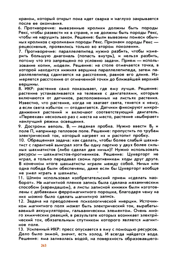 Борис Злотин - Месяц под звездами фантазии: школа развития творческого воображения - Страница № 265
